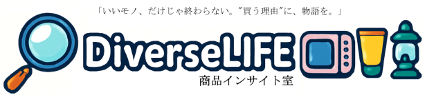DIVERSE LIFE -商品インサイト室-